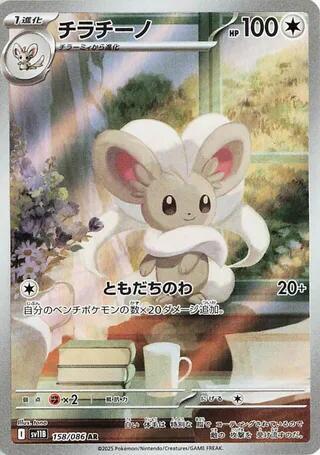 Cinccino - 153/086 (BLK) Illustration Rare Near Mint Holofoil