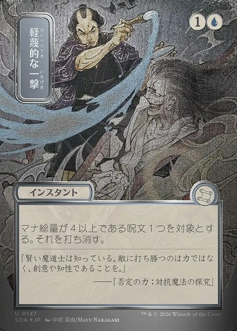 Disdainful Stroke [ #0147 Japanese Silver Scroll Alternate Art ] (SOA-U)