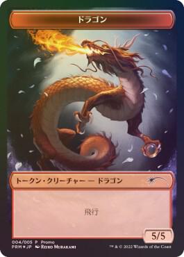 Dragon [ #0004 ] (PRM-T)