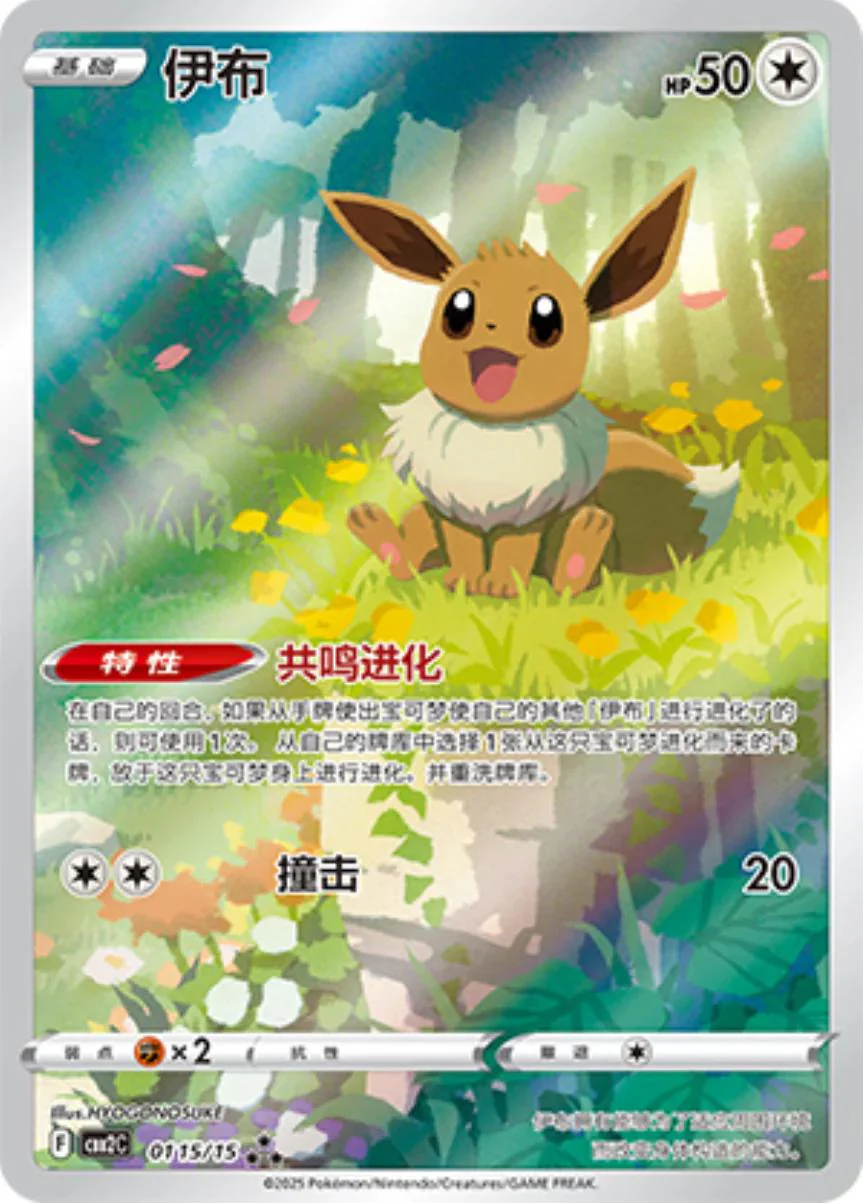 Eevee - 0115/015 (CBB2C) Exclusive Full Art Near Mint - Chinese