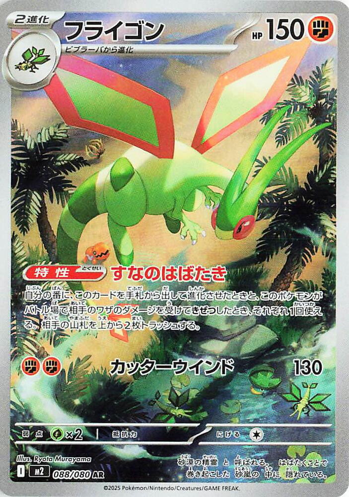 Flygon - 088/080 (m2) Art Rare Holofoil Near Mint