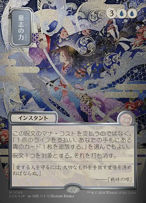 Force of Will [ #0149 Japanese Silver Scroll Alternate Art ] (SOA-M)