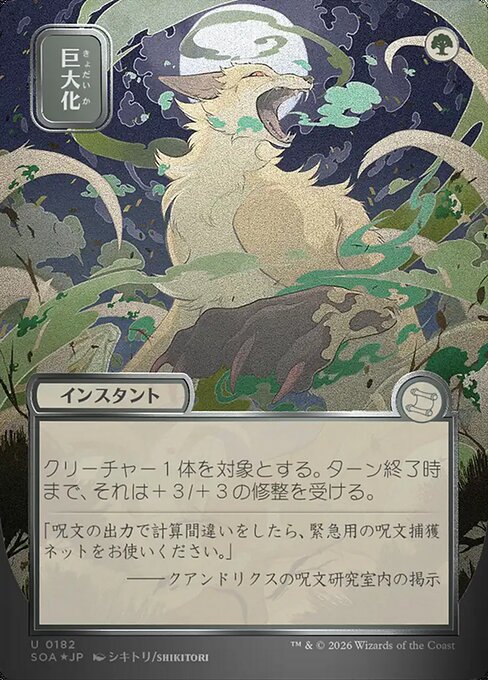 Giant Growth [ #0182 Japanese Silver Scroll Alternate Art ] (SOA-U)