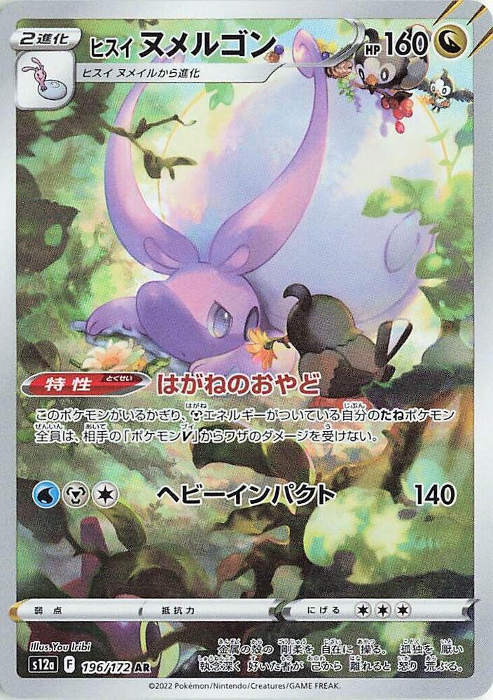 Hisuian Goodra - 196/172 (s12a) Art Rare -  Near Mint Holofoil