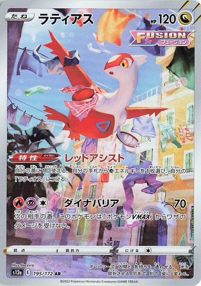 Latias - 195/172 (s12a) Art Rare - Near Mint Holofoil