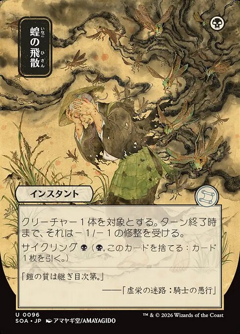 Locust Spray [ #0096 Japanese Alternate Art ] (SOA-U)