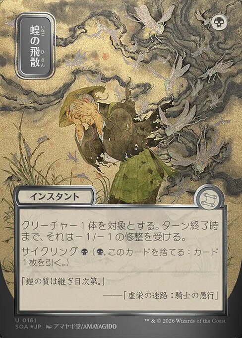 Locust Spray [ #0161 Japanese Silver Scroll Alternate Art ] (SOA-U)