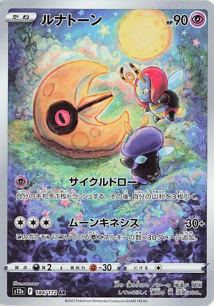 Lunatone - 184/172 (S12a) Art Rare - Near Mint Holofoil