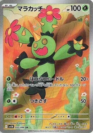 Maractus  - 093/086 (SV11B) Art Rare - Near Mint Holofoil