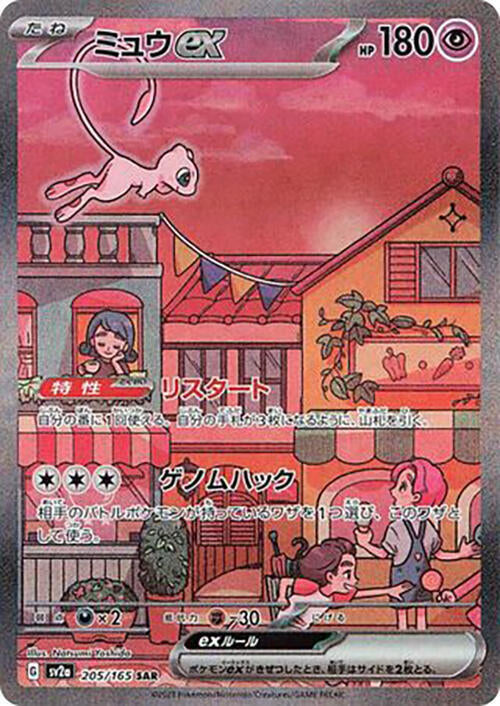 Mew ex - 205/165 (sv2a) Special Art Rare - Near Mint Holofoil