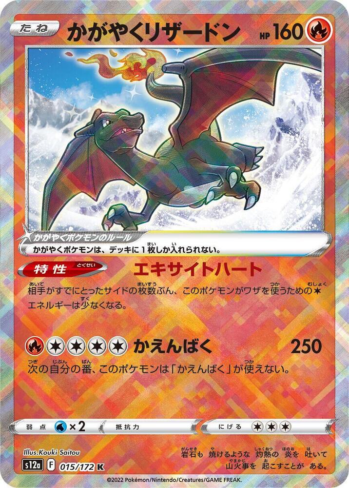 Radiant Charizard - 015/172(S12a) Kagayaku-  Near Mint Holofoil Japanese