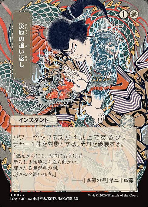 Repel Calamity [ #0073 Japanese Alternate Art ] (SOA-U)