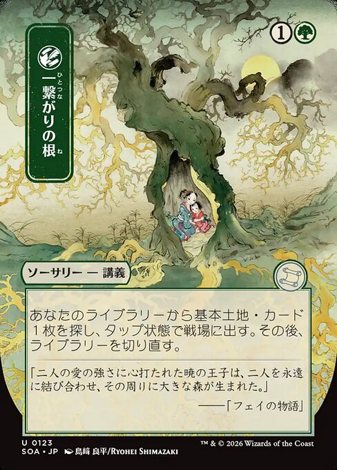 Shared Roots [ #0123 Japanese Alternate Art ] (SOA-U)