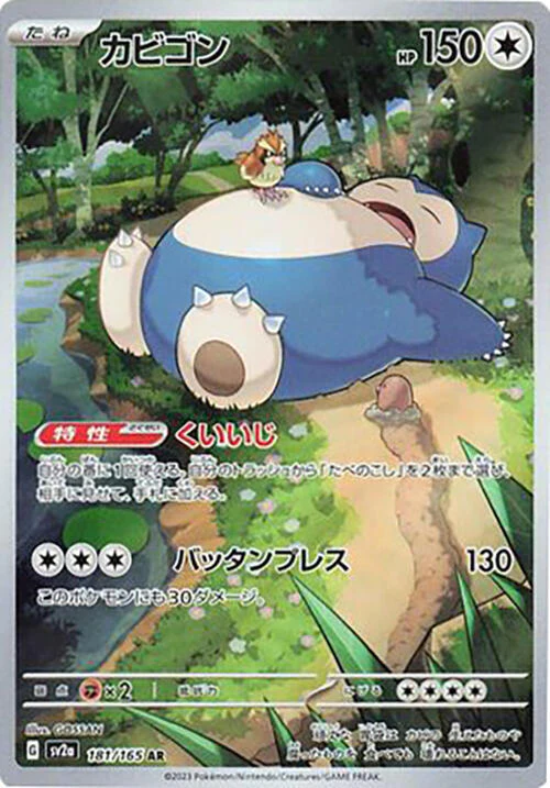 Snorlax - 181/165 (sv2a) Art Rare - Near Mint Holofoil Japanese