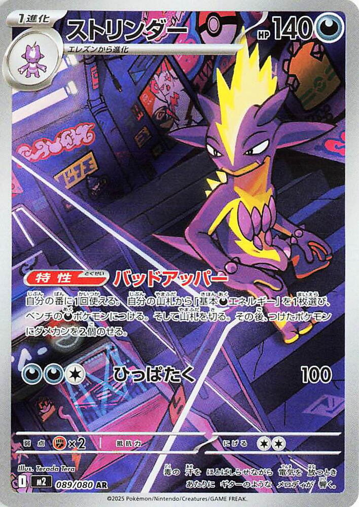 Toxtricity- 089/080 (m2) Art Rare Near Mint Holofoil - Japanese