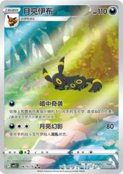 Umbreon - 0615/015 (CBB2C) Exclusive Full Art Near Mint - Chinese