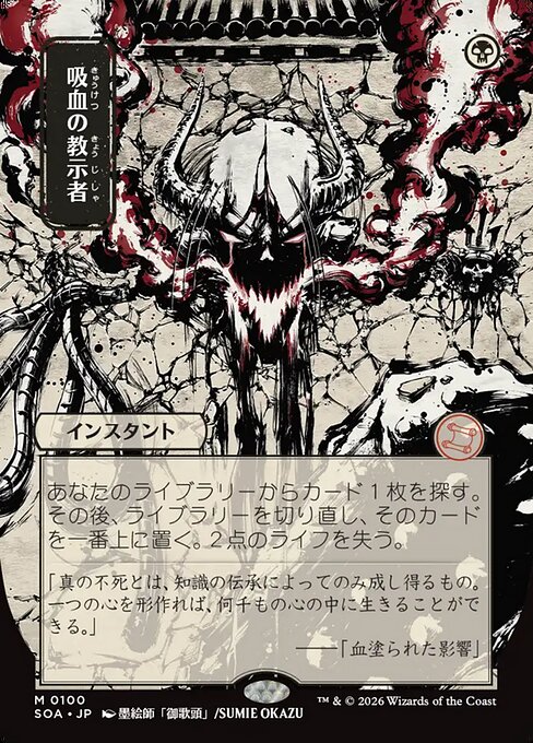 Vampiric Tutor [ #0100 Japanese Alternate Art ] (SOA-M)